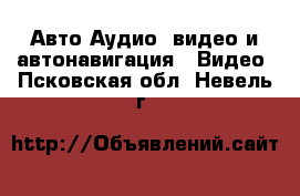 Авто Аудио, видео и автонавигация - Видео. Псковская обл.,Невель г.